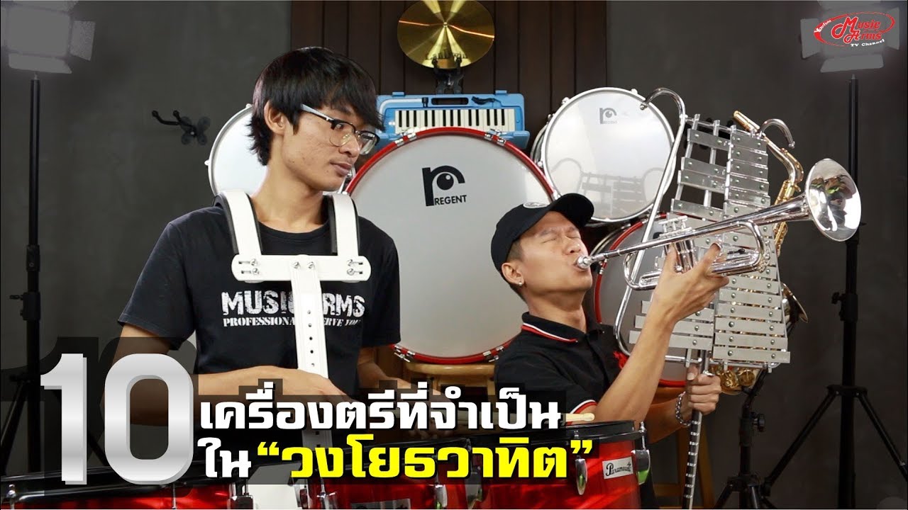 10 เครื่องดนตรีที่ต้องมีใน 