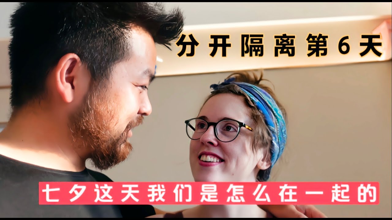 分开隔离第6天，永鸿七夕给米粒惊喜，相聚半小时米粒孩子超开心