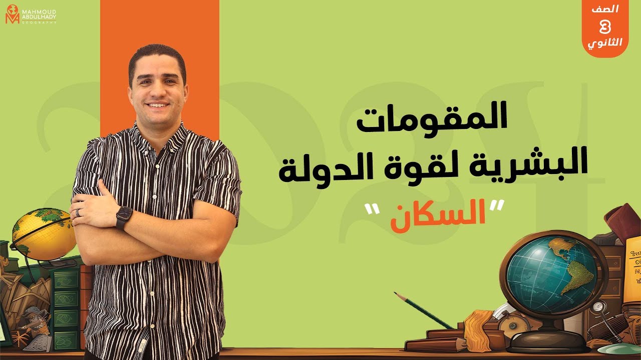المقومات البشرية لقوة الدولة 