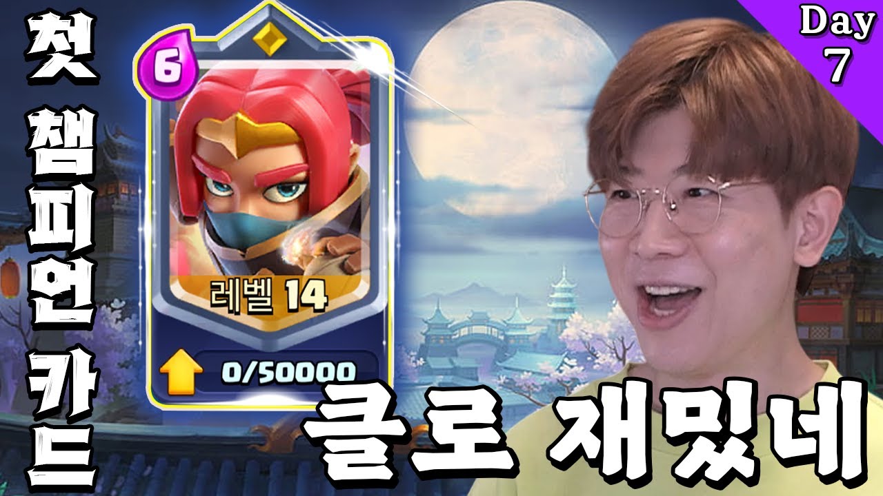클로 뉴비가 첫 챔피언 카드를 얻는다면? DAY7 클래시로얄