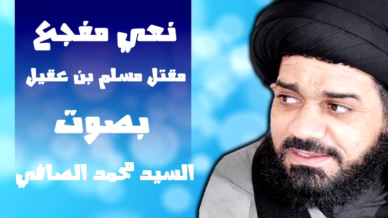 لماذا بكى الناس على مسلم بن عقيل؟