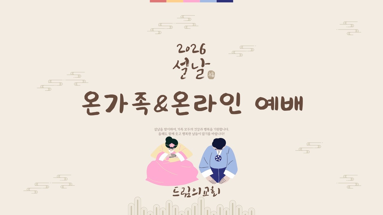 설 가정예배_가정의 중심, 예수 그리스도(골로새서 3:18-25)