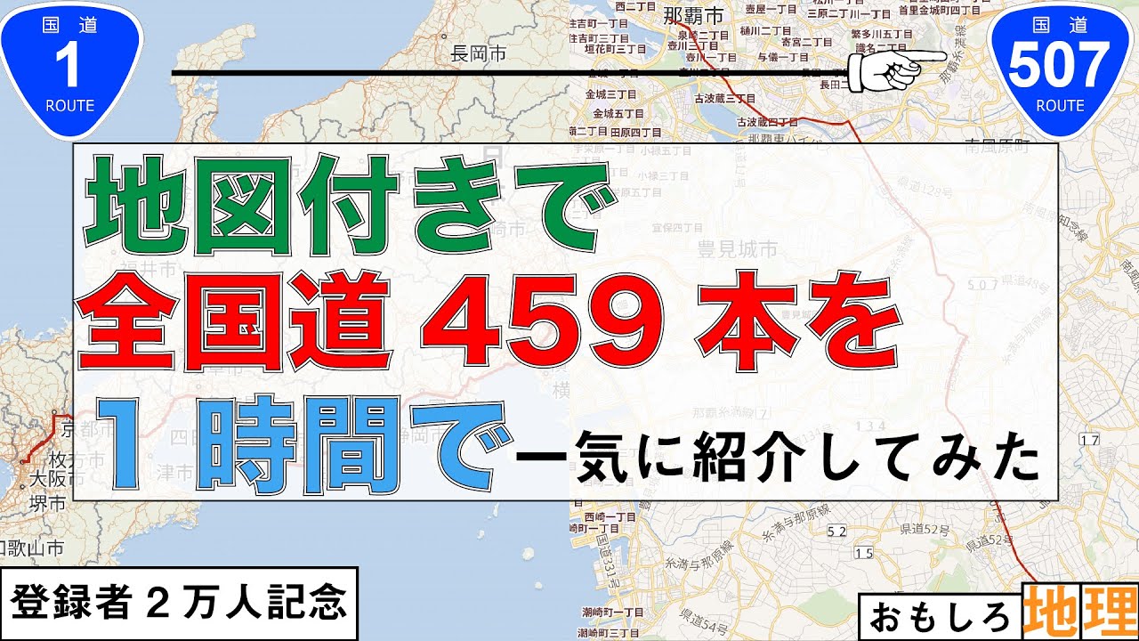 国道辞典