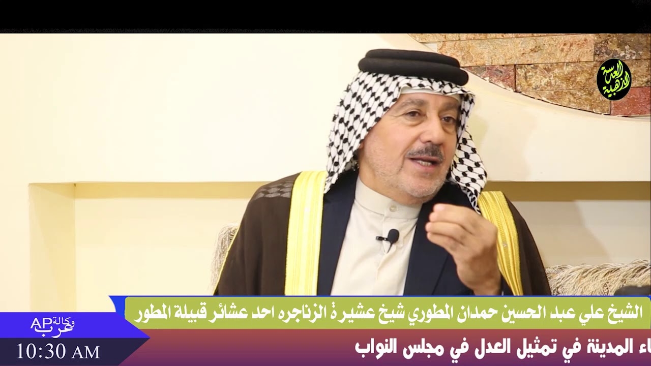 لقاء خاص مع الشيخ علي عبد الحسين حمدان المطوري شيخ عشيرة الزناجره احد عشائر قبيلة المطور
