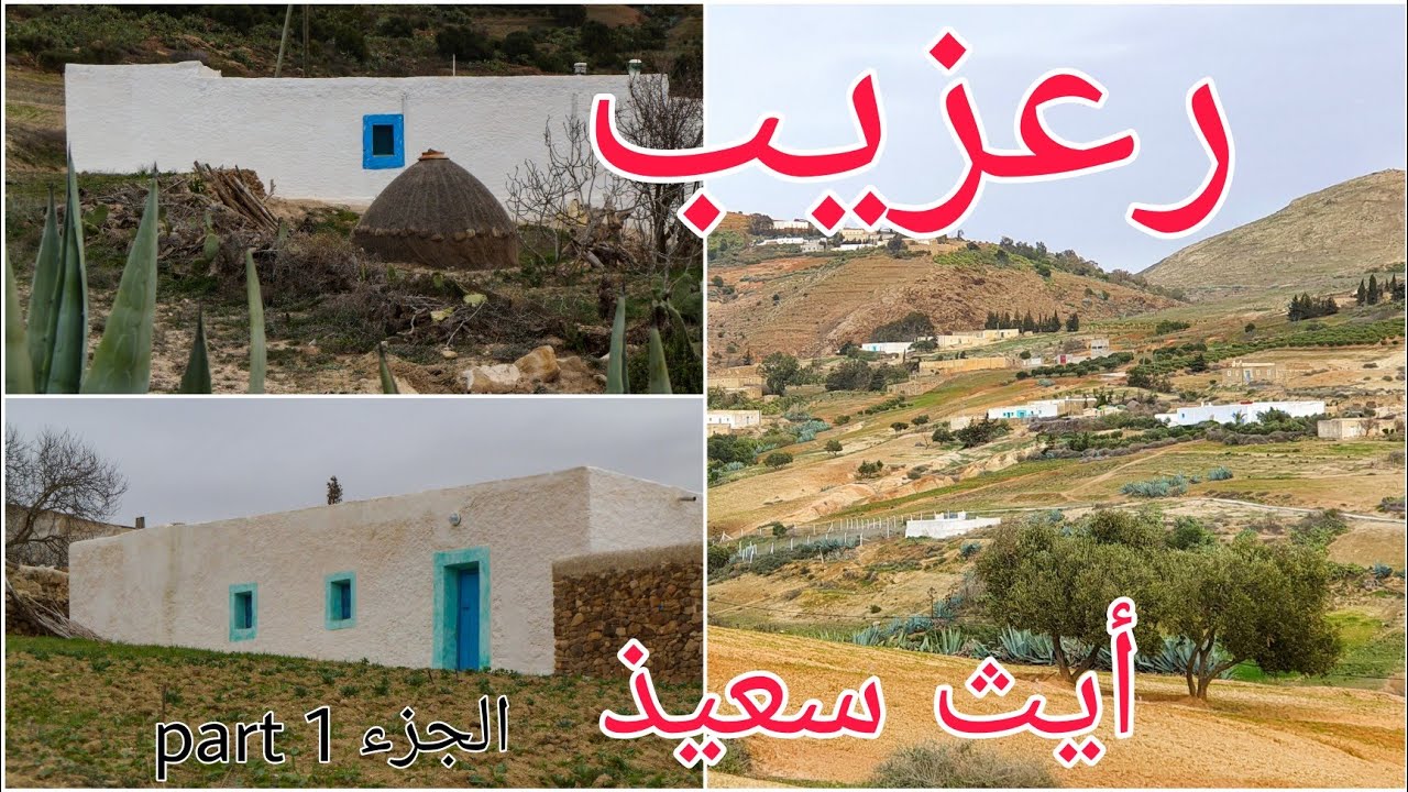 دوار رعزيب بقبيلة أيث سعيذ _ إقليم دريوش