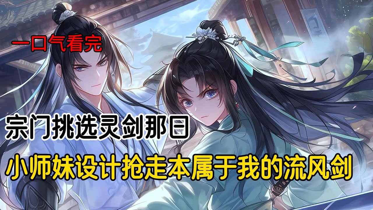 宗门挑选灵剑那日，小师妹抢过原本要给我的流风剑。只因那是九州第一名剑，宗门大比时，流风怕小师妹受伤，竟强行调转剑锋，和小师妹两剑四洞，把我捅了个对穿 #完结文