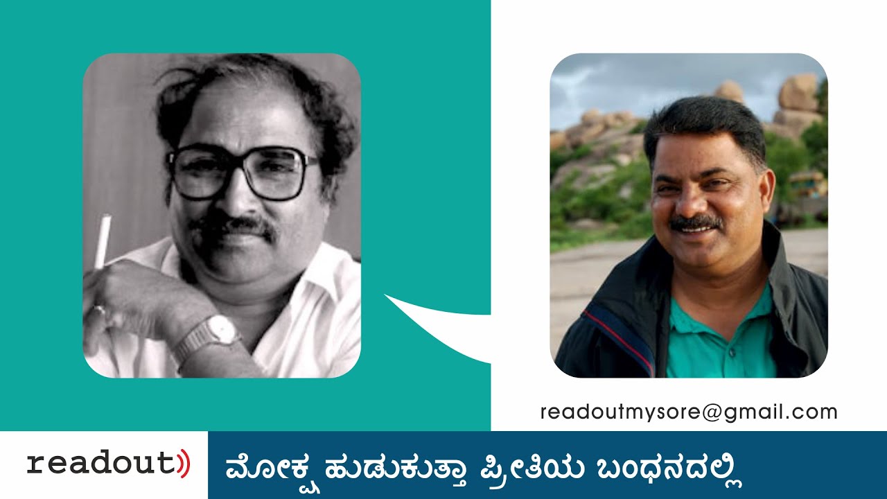 ಮೋಕ್ಷ ಹುಡುಕುತ್ತಾ ಪ್ರೀತಿಯ ಬಂಧನದಲ್ಲಿ - ಲಂಕೇಶ್ | ಪಲ್ಲವ ವೆಂಕಟೇಶ್