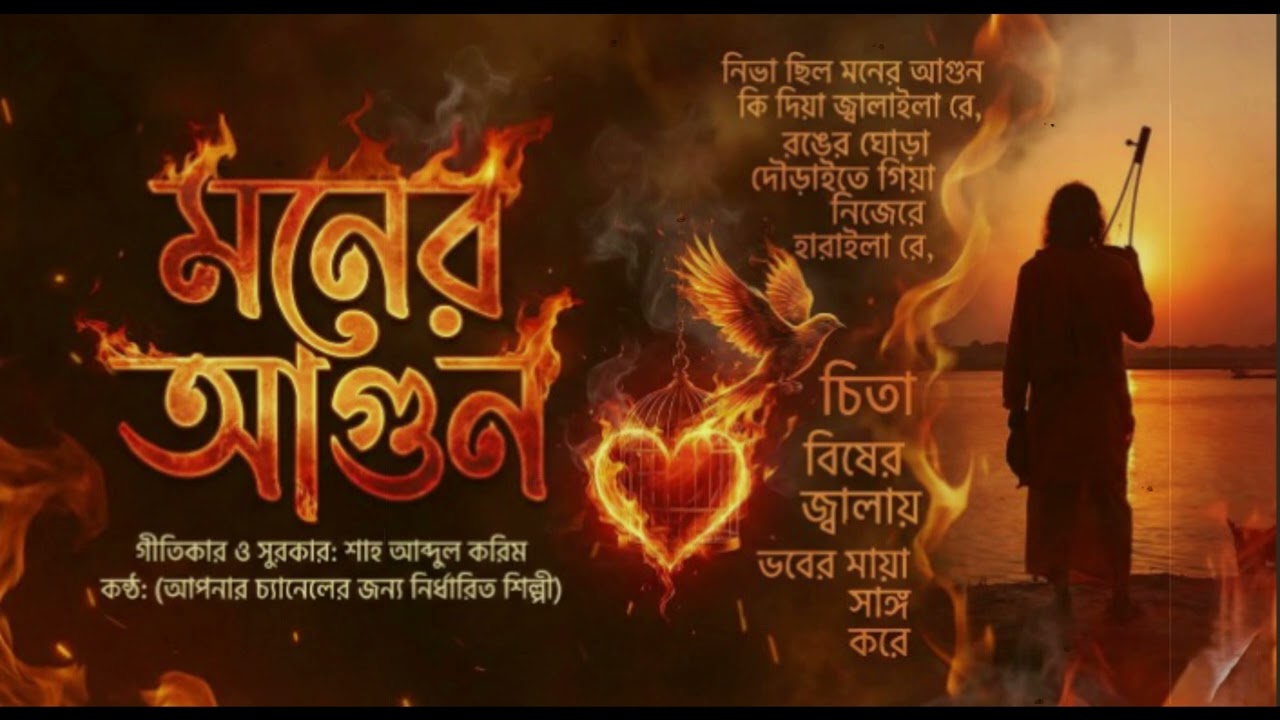 নিভা ছিল মনের আগুন কি দিয়া জ্বালাইলা রে | Moner Agun | New Bangla Song 2026 | AR All Music