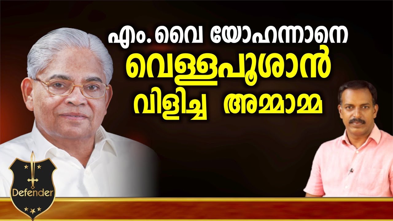 M Y Yohannan | എം .വൈ  യോഹന്നാനെവെള്ളപൂശാൻവിളിച്ച  അമ്മാമ്മ
