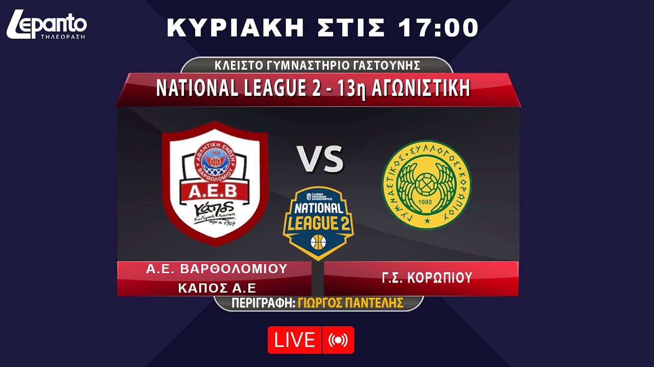 NATIONAL LEAGUE 2 - 13η ΑΓΩΝΙΣΤΙΚΗ | Α.Ε. ΒΑΡΘΟΛΟΜΙΟΥ ΚΑΠΟΣ Α.Ε B - Γ.Σ. ΚΟΡΩΠΙΟΥ