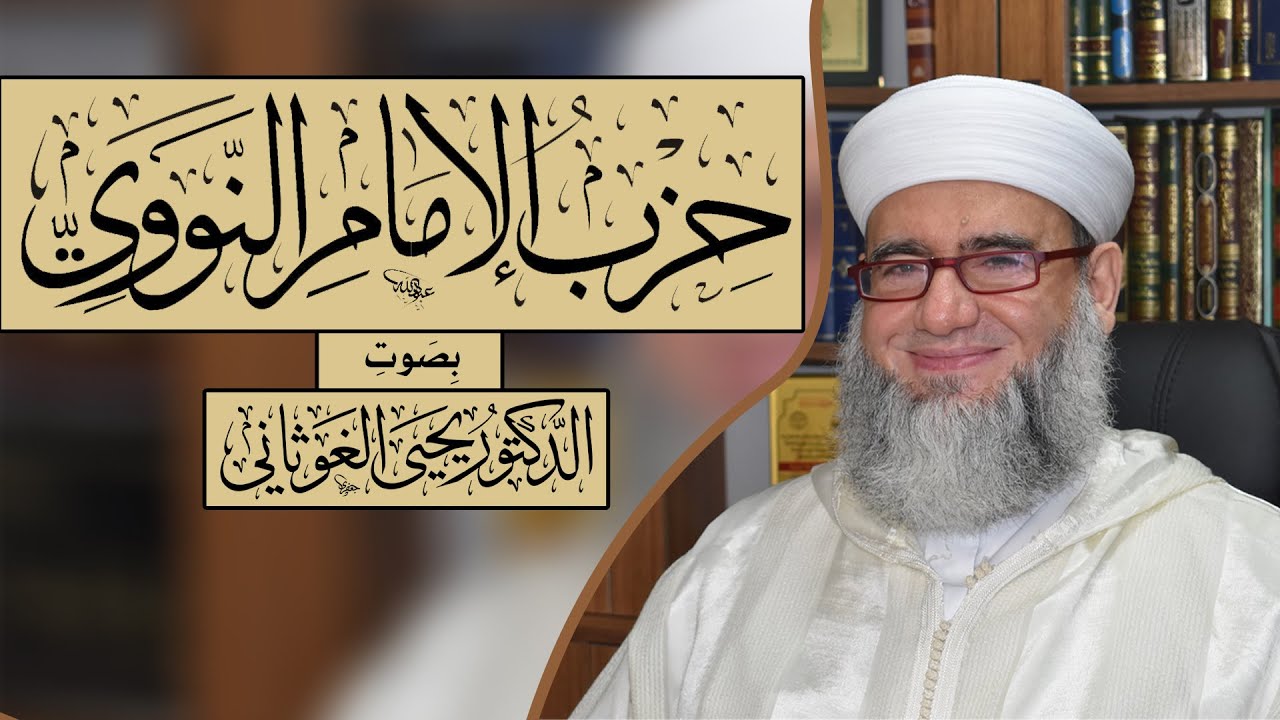 قراءة ماتعة لحزب الامام النووي بالسند المتصل للمؤلف بصوت د.يحيى الغوثاني