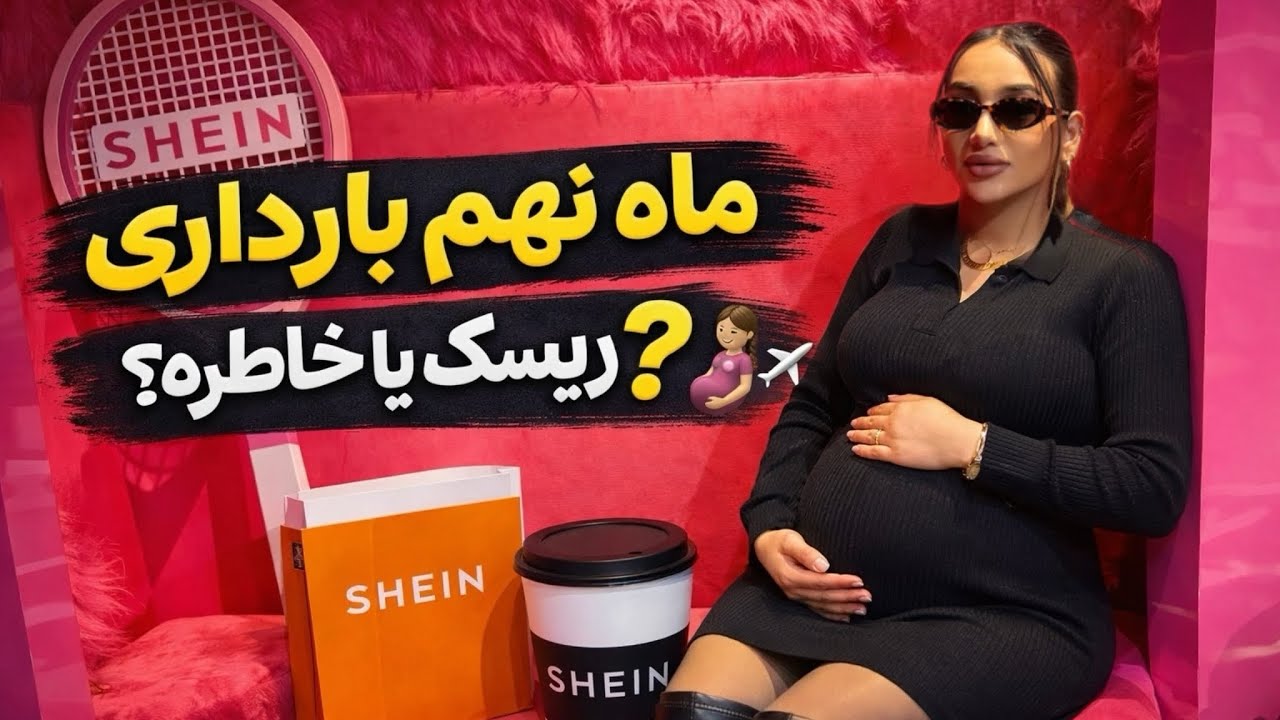 از طرف SHEIN دعوت شدم در ماه نهم حامله گی /سفر به منشن 