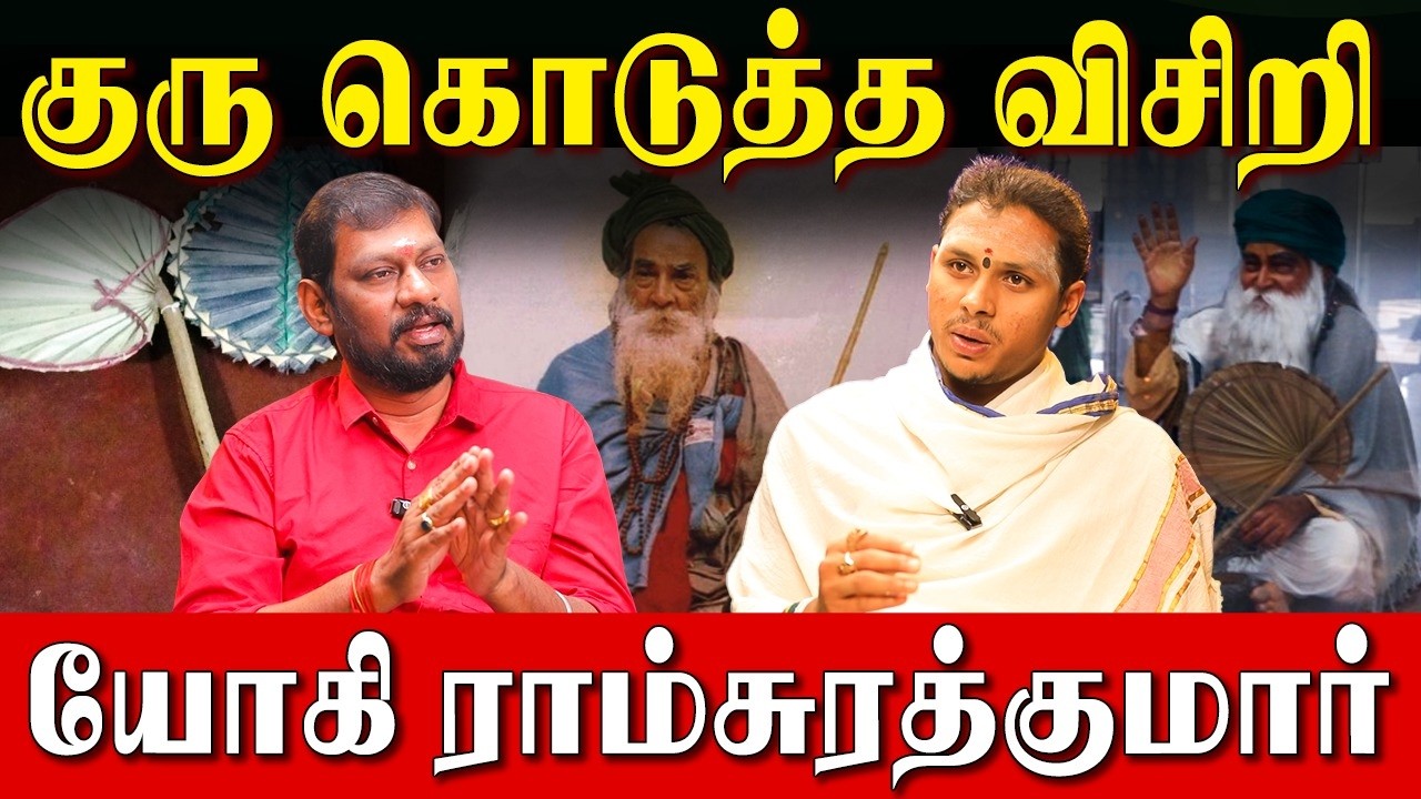 குருவிடம் சரணடையும்போது செய்ய வேண்டியது என்ன?|Yogi RamSurathkumar| Spiritual Secrets|Guru Blessings