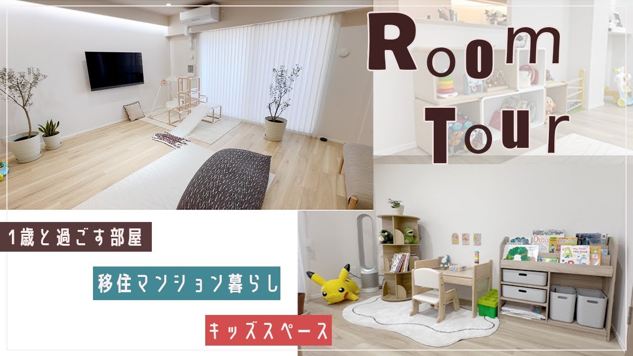自宅保育の1歳児と過ごす部屋のインテリア｜買ってよかった子供家具【ルームツアー】