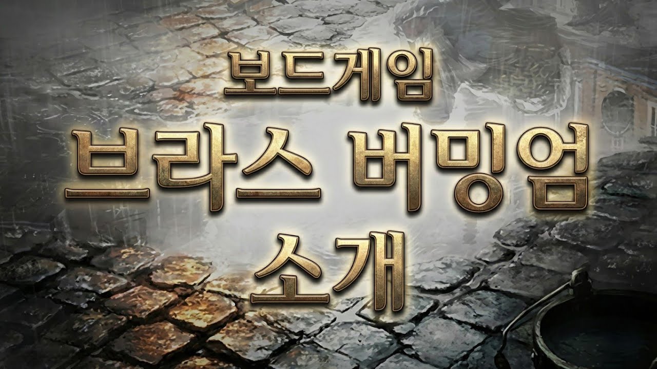 보드게임 브라스  버밍엄 소개