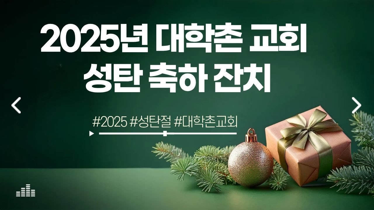 2025년 대학촌 교회 성탄 축하 잔치 ㅣ대학촌교회ㅣ서울대ㅣ선교ㅣ관악구ㅣ교회