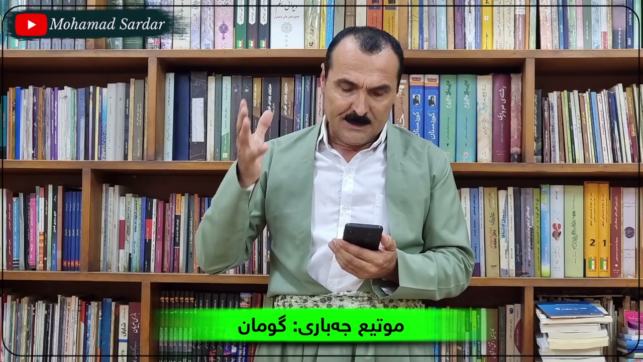 موتیع جەباری گومان، بۆ بارودۆخی کوردستان
