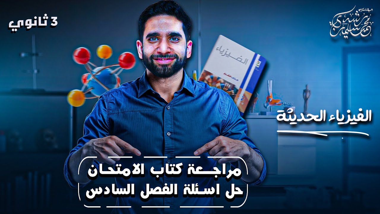الفيزياء الحديثة 2025 | حل أسئلة كتاب الإمتحان على الفصل السادس | المراجعة النهائية | مستر محمد رشدي
