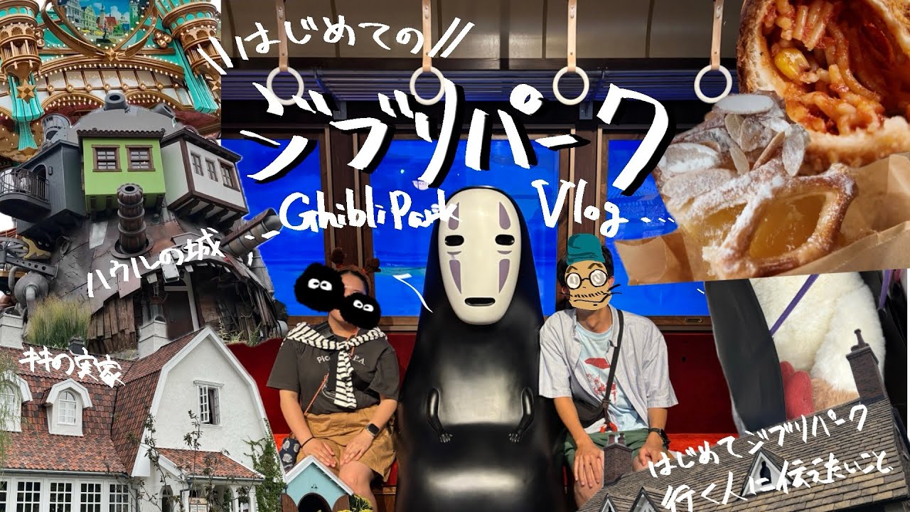 【Vlog】はじめてのジブリパーク |  大さんぽ券スタンダードで大満喫した1日 | ヒンをお迎えする | Ghibli Park