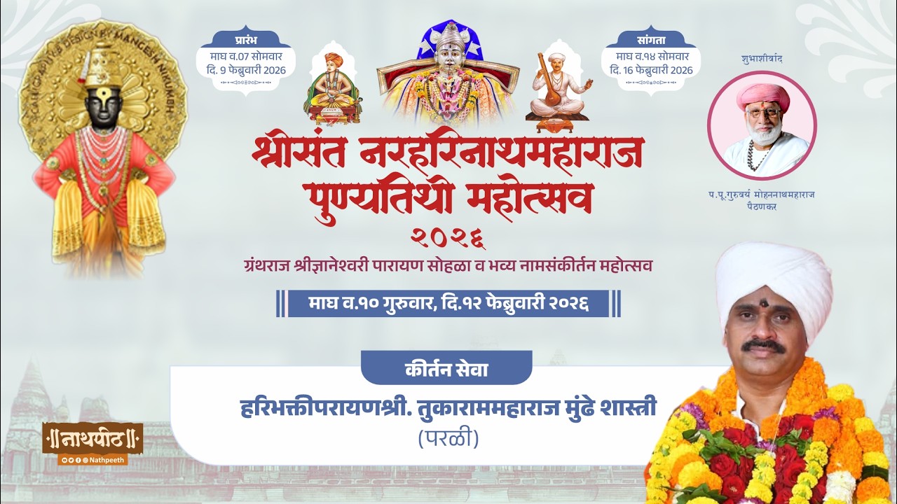 🔶  कीर्तन - हरीभक्तपरायण श्री तुकाराम महाराज मुंढे , परळी वै.