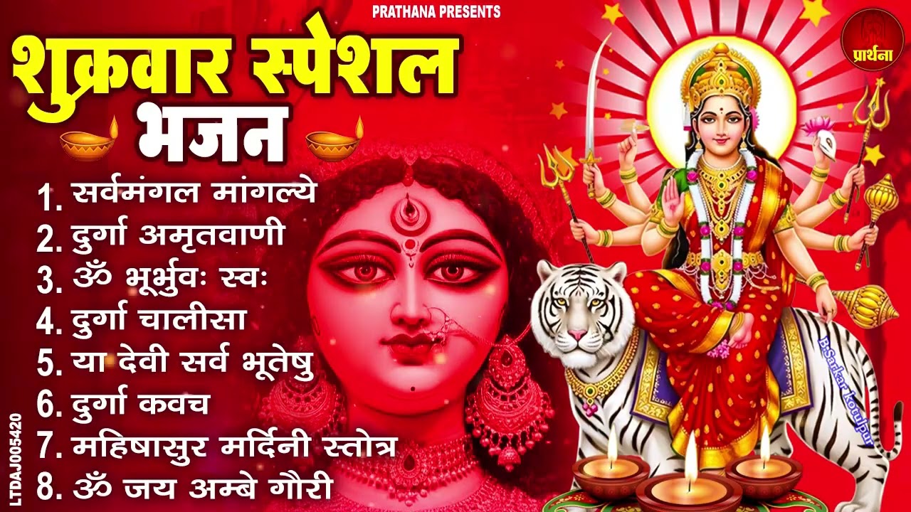 शुक्रवार भक्ति भजन : सर्वमंगल मांगल्ये, ॐ भूर्भुवः स्वः, या देवी सर्व भूतेषु , दुर्गा चालीसा व आरती