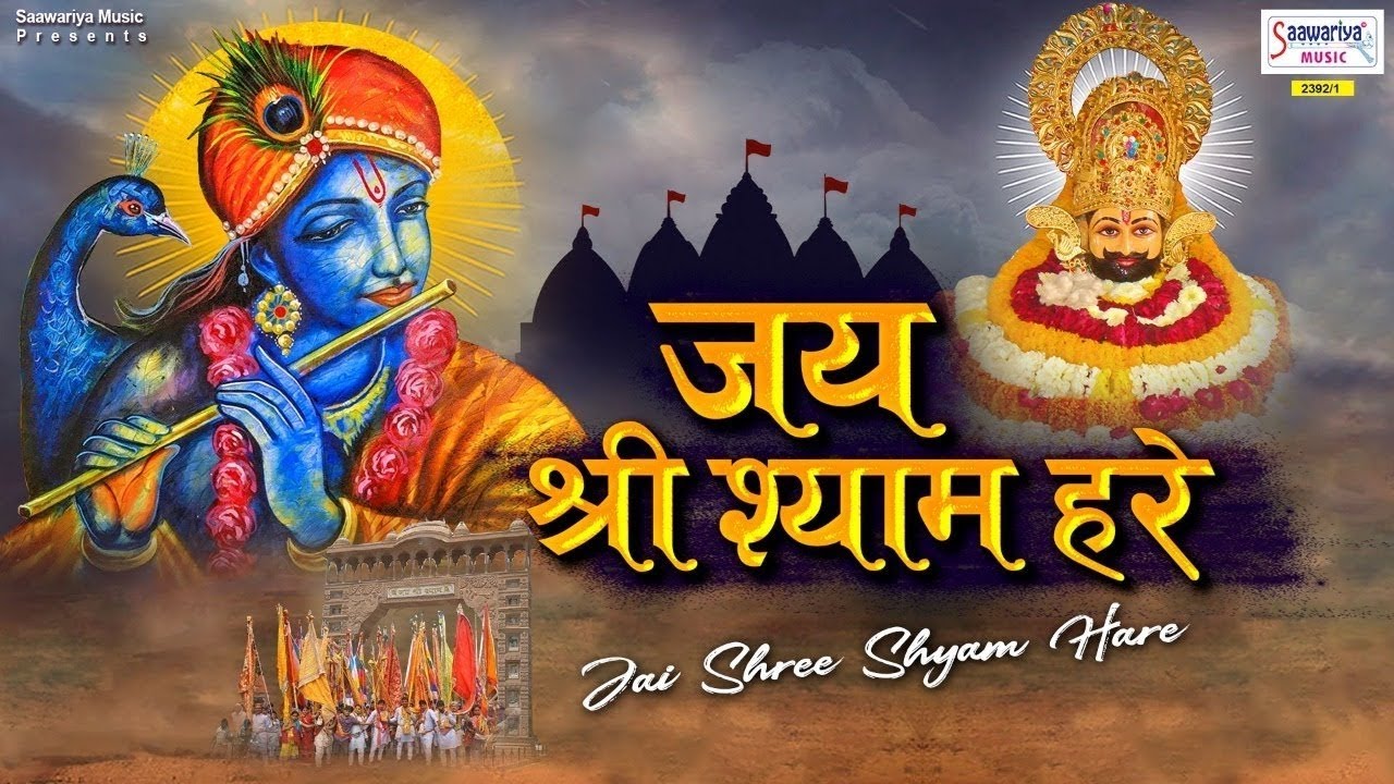 जय श्री श्याम बाबा || हारे के सहारे बाबा जय श्री श्याम || @Hinduup35 #khatushyam #khatu 