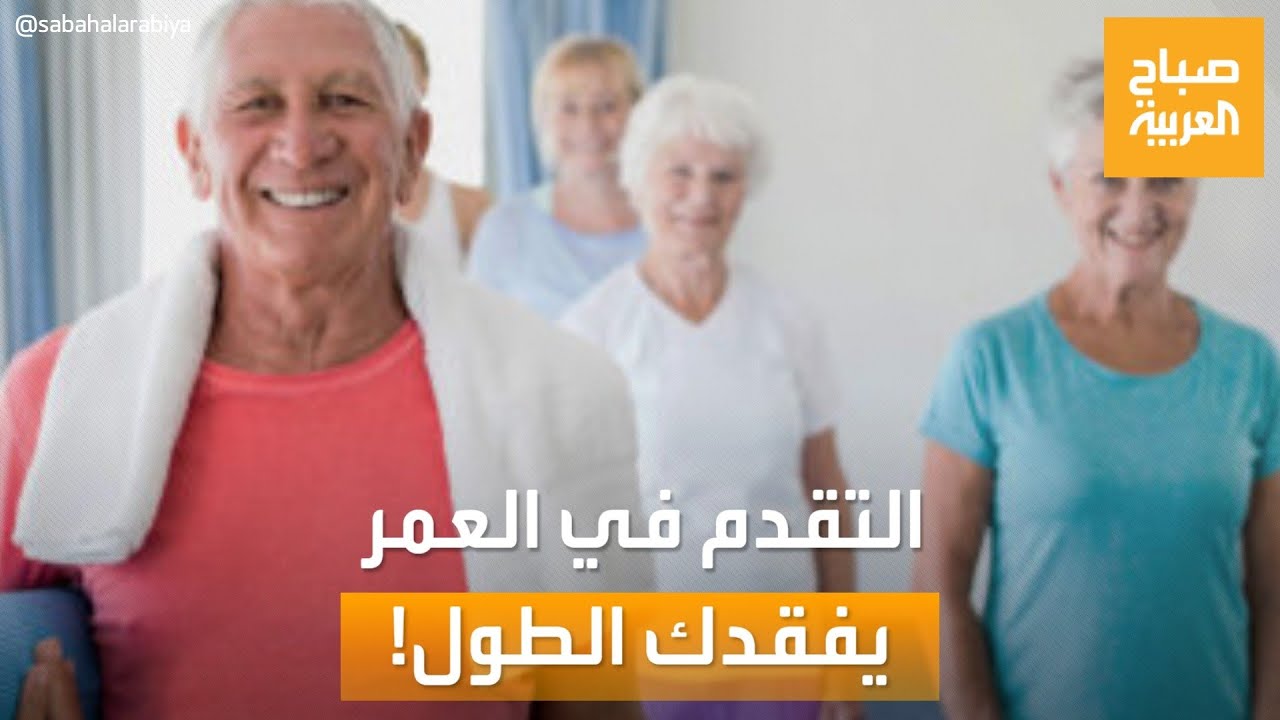 صباح العربية | مع تقدم العمر تفقد عظام الإنسان معادنها وتصاب بالهشاشة.. ما العلاج؟