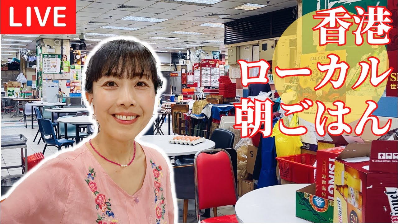 【LIVE！】香港のローカル朝ごはん| 홍콩로컬 조식 | Breakfast in Hong Kong