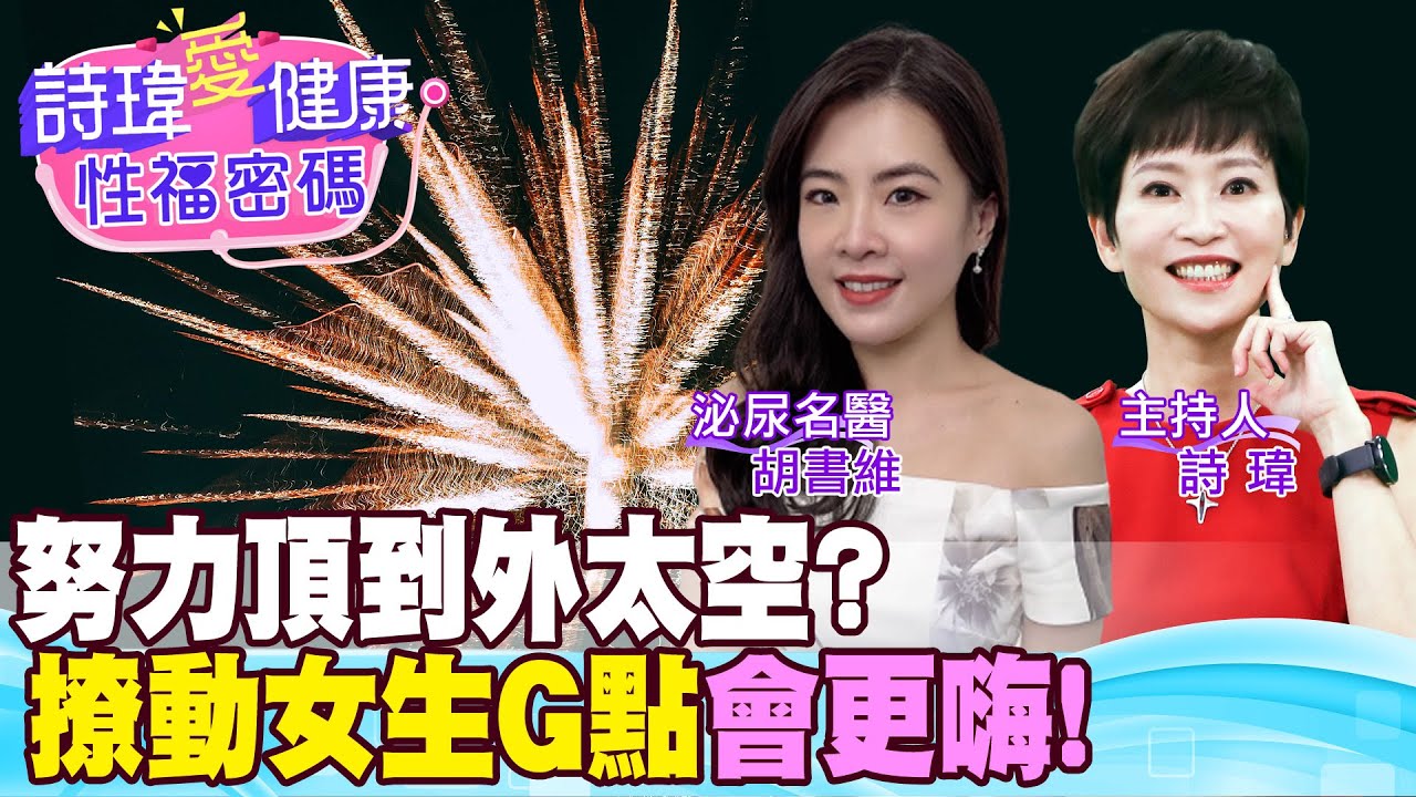 鄉民30cm頂到外太空？撩動女生G點和陰蒂C點高潮更輕鬆！性愛技巧和陰莖硬度比長度重要！陰道鬆弛因衛生棉條？子宮頸保護子宮！雙和泌尿科名醫胡書維醫師【#詩瑋愛健康】⁠ @兩性密碼ManandWoman