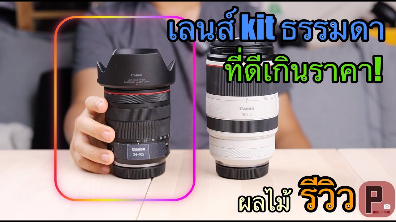 [ผลไม้รีวิว]เลนส์Canon RF24-105mm F4 L is