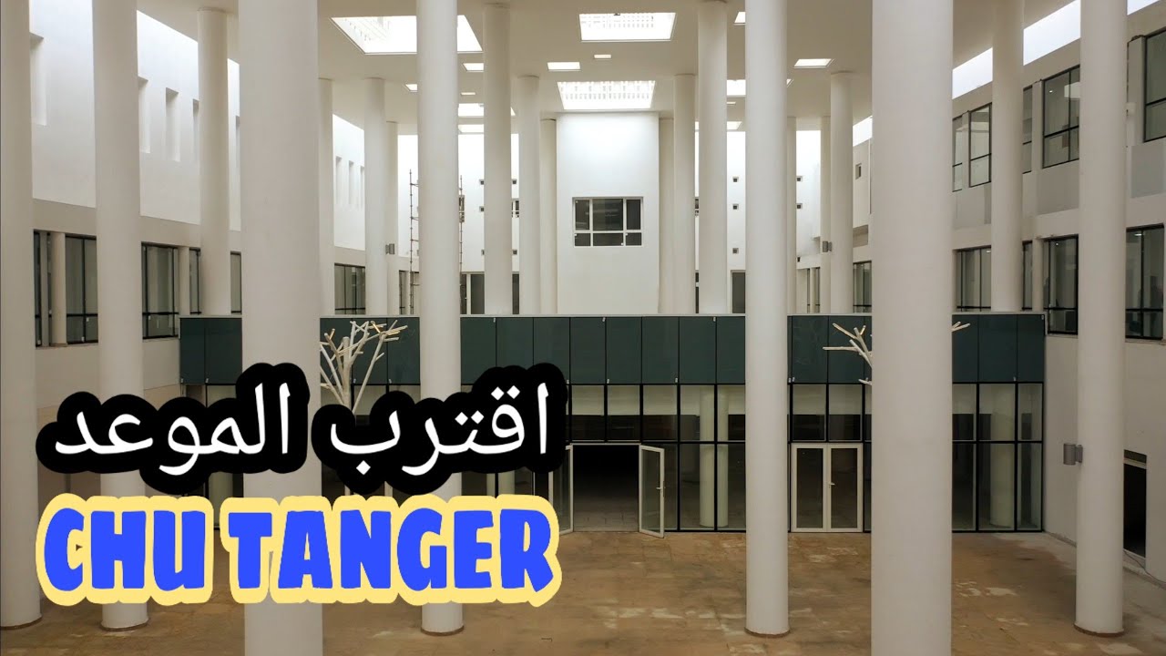 المستشفى الجامعي بطنجة ينتظر التدشين CHU TANGER