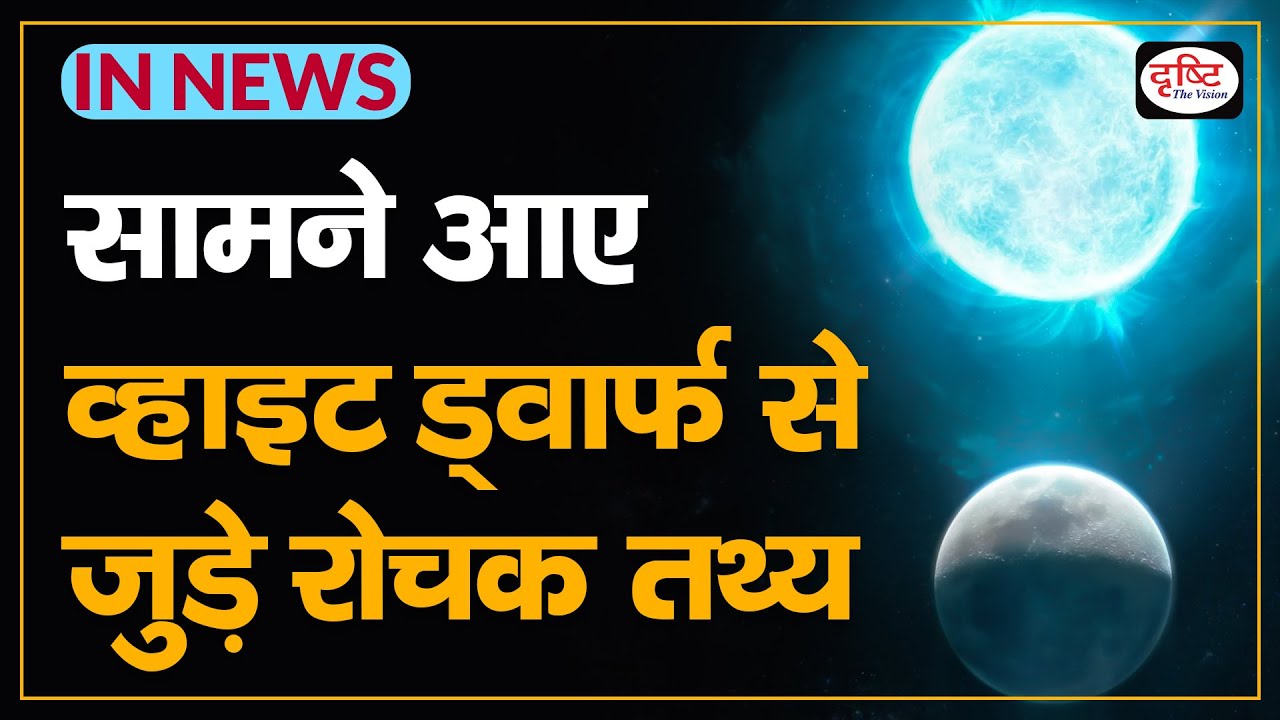 Interesting facts related to White Dwarf - IN NEWS I Drishti IAS