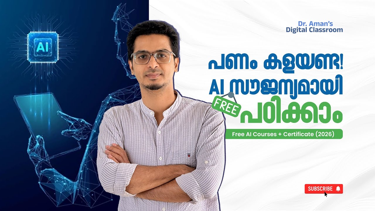 വീട്ടിലിരുന്ന് AI പഠിക്കാം; സർട്ടിഫിക്കറ്റും നേടാം | No Money Needed