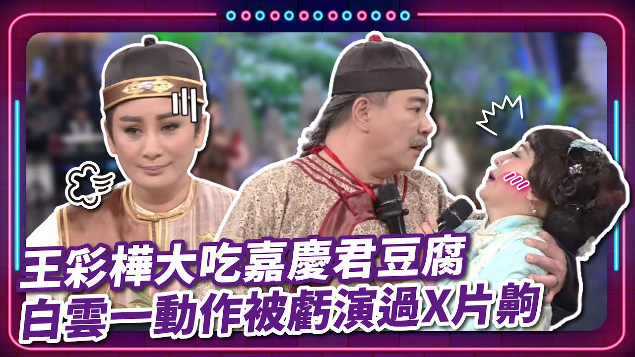王彩樺大吃嘉慶君豆腐 白雲一動作被虧演過X片齁｜豬哥亮 陳亞蘭 呂雪鳳 邱逸峰 王彩樺 白雲 黃鐙輝 EP76｜#現代嘉慶君