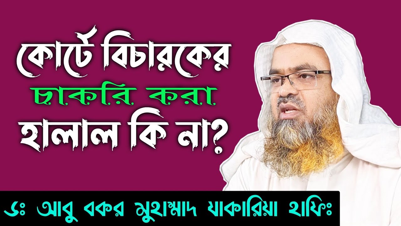 কোর্টে চাকরি (বিচারপতি বা আইনজীবী)করা কি হালাল? Sheikh Dr Abu Bakar Mohammad Zakaria Hafi