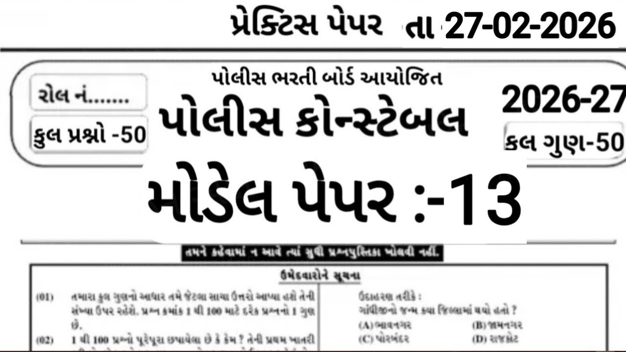 Constable Exam Preparation 2026 | પોલીસ ભરતી 2026 | Part -13 | 50 Gk Mcq | Constable Bharti 2026 |