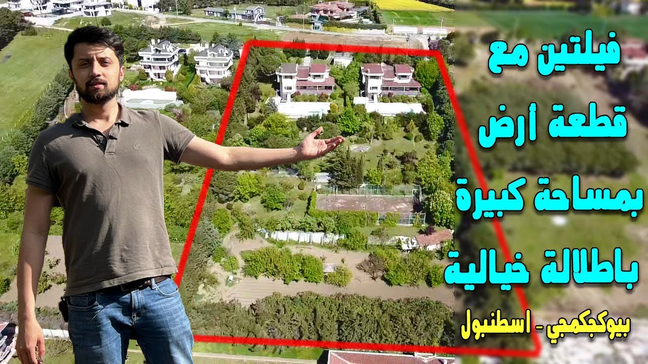 ارض للبيع باسطنبول 🇹🇷 مزرعة بمساحة 10200 متر مربع مع فيلتين باطلالة خيالية