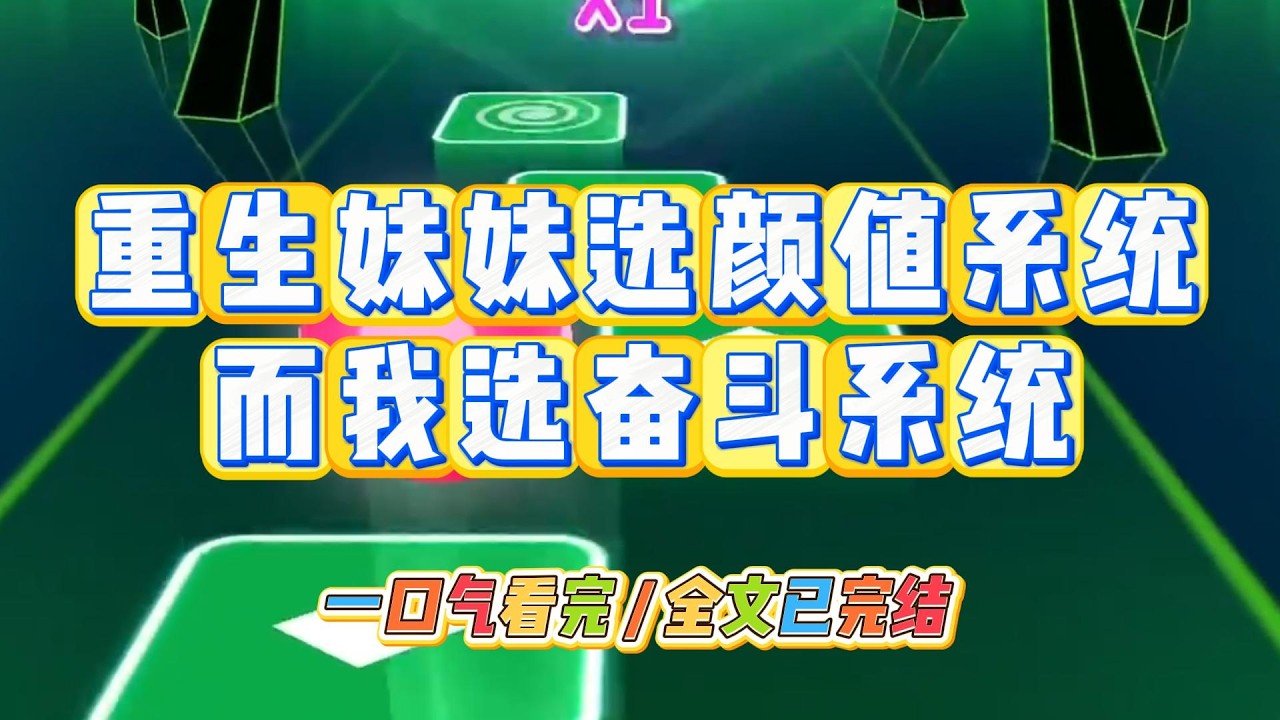 《重生妹妹选颜值系统，而我选奋斗系统》#小说 #故事 #道德 #渣男 #爽文 #复仇 #重生 #打脸 #现实情感 #一口气看完