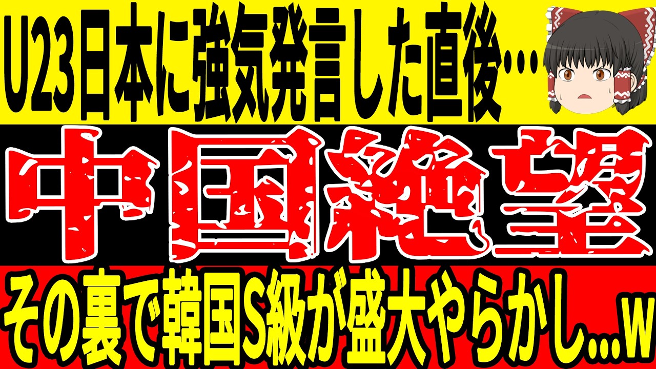 【U-23 アジアカップ】日本戦前に中国が強気姿勢、その裏で国内から意外な反応、さらに快挙のニュースも！【ゆっくりサッカー/海外の反応/ワールドカップ】