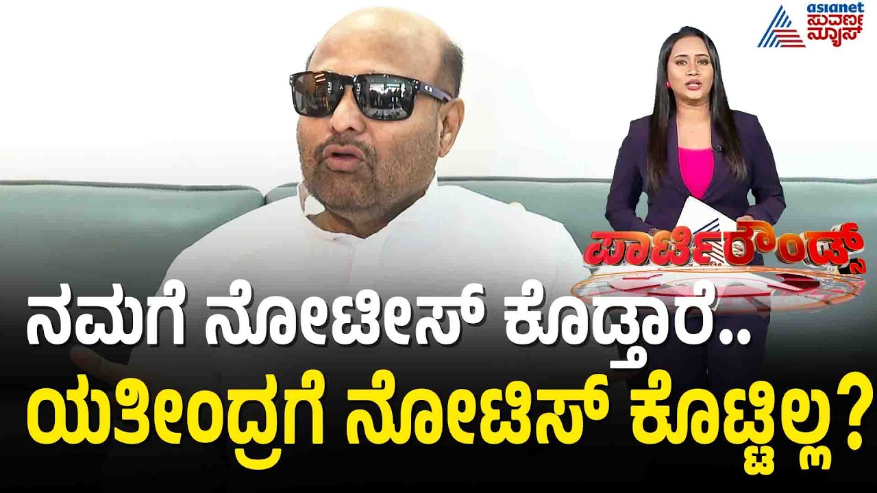ಯತೀಂದ್ರಗೆ ಒಂದು ನ್ಯಾಯ, ನಮಗೊಂದು ನ್ಯಾಯನಾ? | Iqbal Hussain | DK Shivakumar | Suvarna Party Rounds