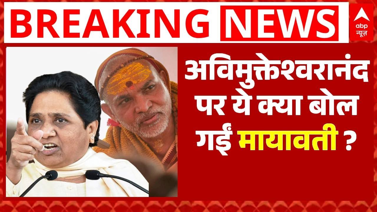 Avimukteshwaranand Controversy:अविमुक्तेश्वरानंद विवाद में Mayawati की एंट्री । Yogi Adityanath