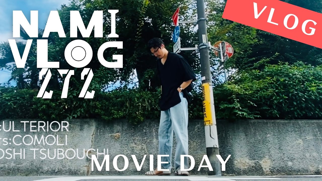 VLOG #272｜日比谷へショッピングと映画が恋人だった一日｜独身男子/niceness/AURALEE/COMOLI