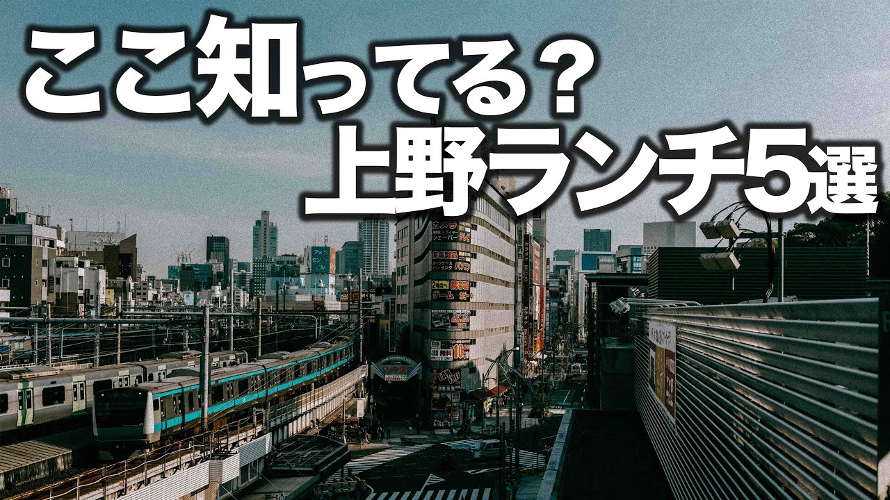 人生で1度は行くべき上野ランチ5選