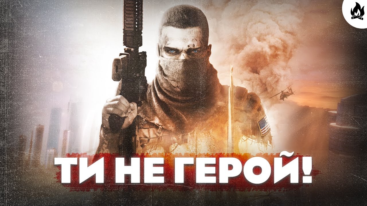 ТИ НЕ ГЕРОЙ! | Spec ops: The Line