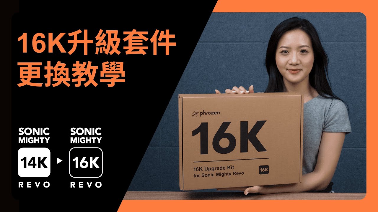 Sonic Mighty Revo 14K - 16K 升級套件更換教學 — Phrozen 普羅森3D列印