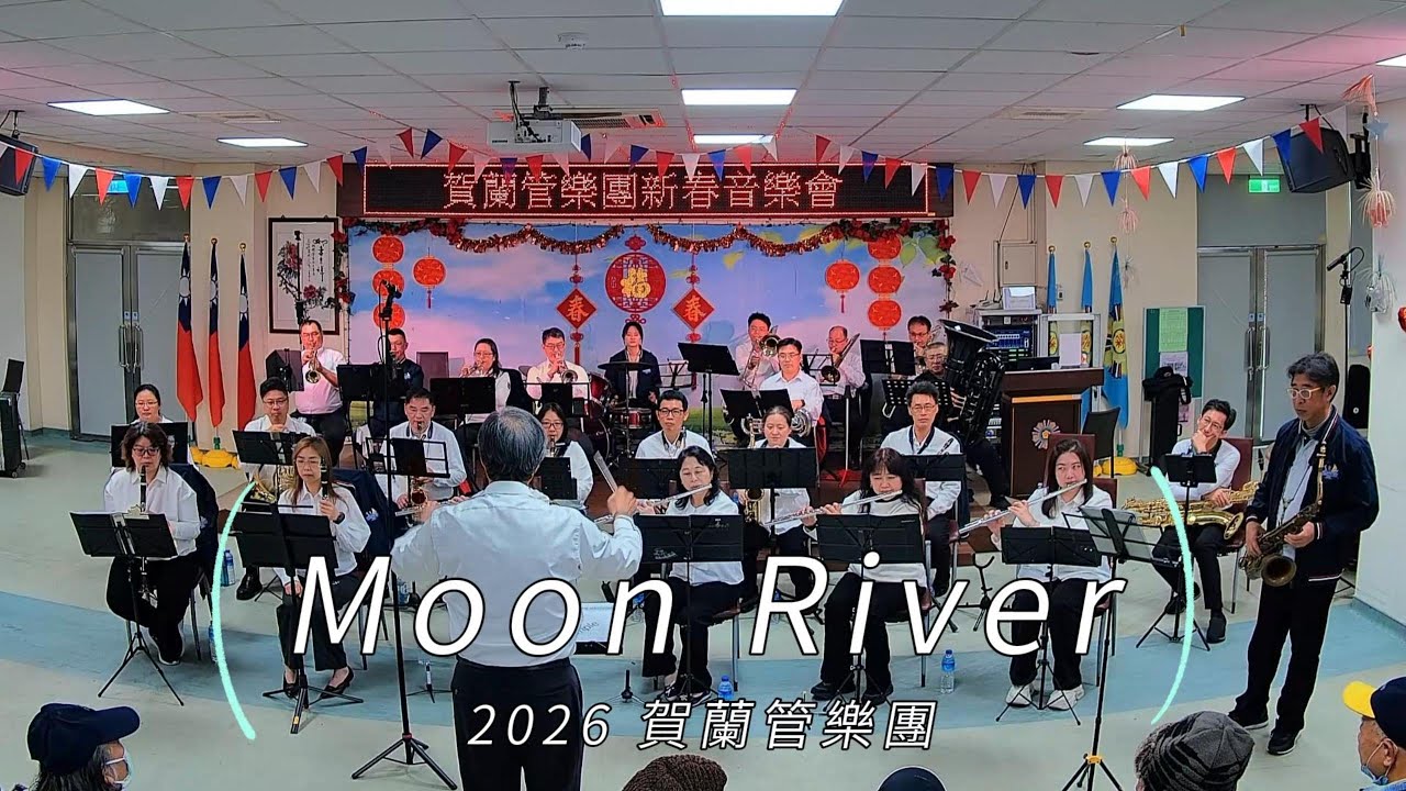20260207-賀蘭管樂團-新北榮民之家-Moon River