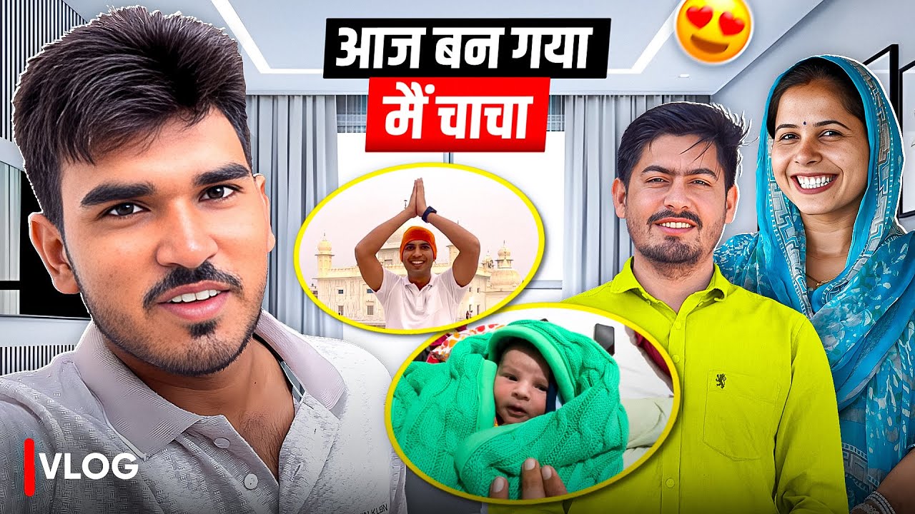 आज बन गया मैं चाचा 😍