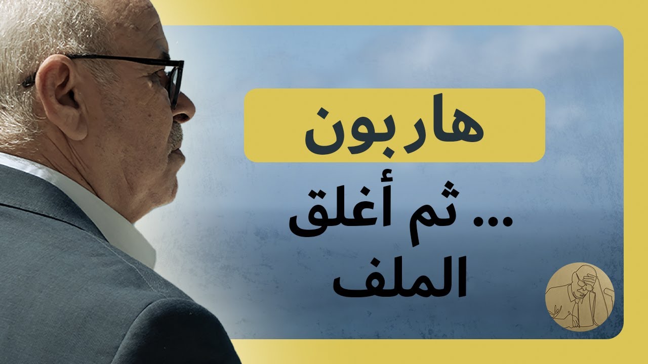 هاربون ـ ثم أغلق الملف | قصص عبد الصادق بن عيسى