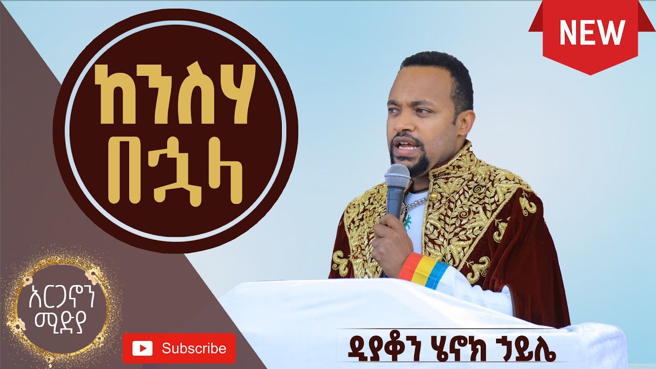 🛑ከንስሃ በኋላ | ዲያቆን ሄኖክ ኃይሌ | After Confession-Deacon Henok Haile