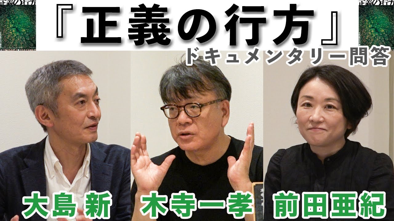 ドキュメンタリー問答『正義の行方』「飯塚事件」を取材した圧巻のドキュメンタリー！木寺一孝監督をお招きし大島新と前田亜紀が作品の舞台裏に迫ります